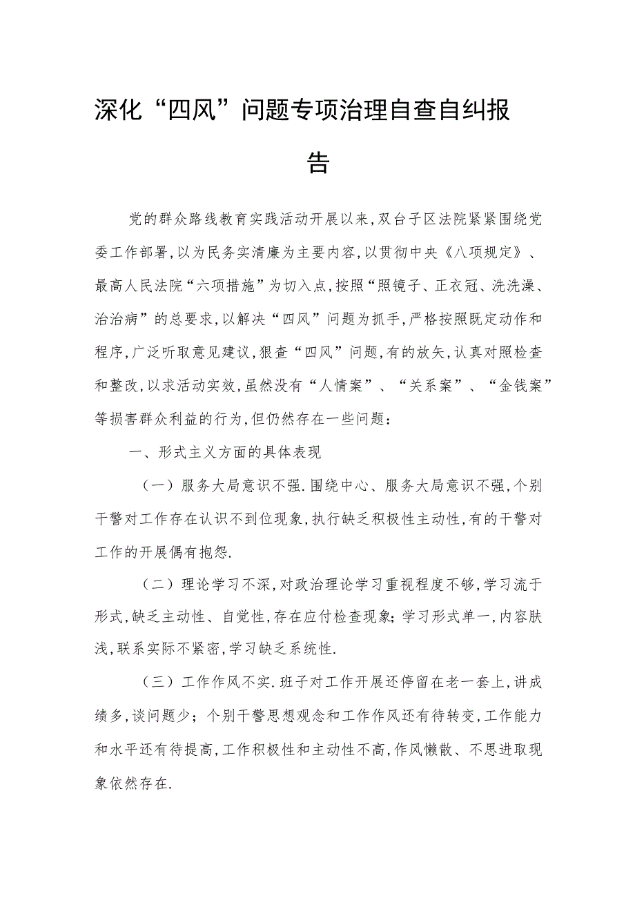 深化“四风”问题专项治理自查自纠报告.docx_第1页