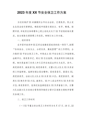 2023年度XX节安全保卫工作方案.docx