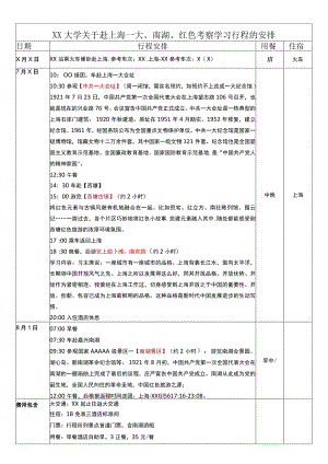 XX大学关于赴上海一大、南湖、红色考察学习行程的安排（2023年）.docx