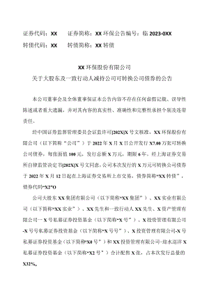 XX环保股份有限公司关于大股东及一致行动人减持公司可转换公司债券的公告.docx