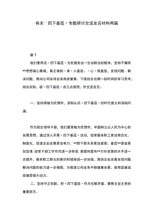 有关“四下基层”专题研讨交流发言材料两篇.docx