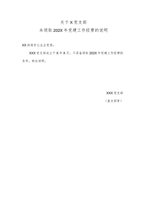 关于Ｘ党支部未领取202X年党建工作经费的说明（2023年）.docx