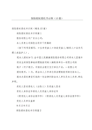 保险授权委托书示例（15篇）.docx