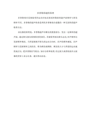 多普勒彩超的原理.docx