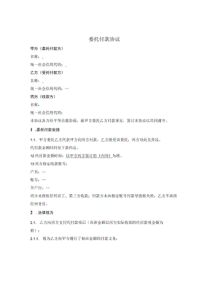 委托付款三方协议.docx