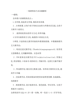一线销售技巧及问题解析.docx