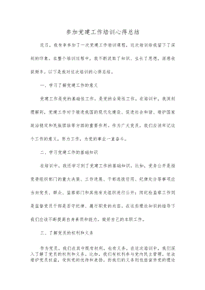 参加党建工作培训心得总结.docx