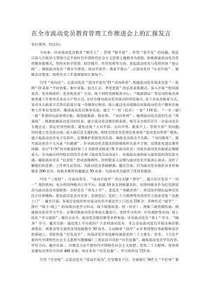 在全市流动党员教育管理工作推进会上的汇报发言.docx