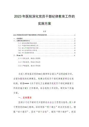 2023年医院深化党员干部纪律教育工作的实施方案.docx