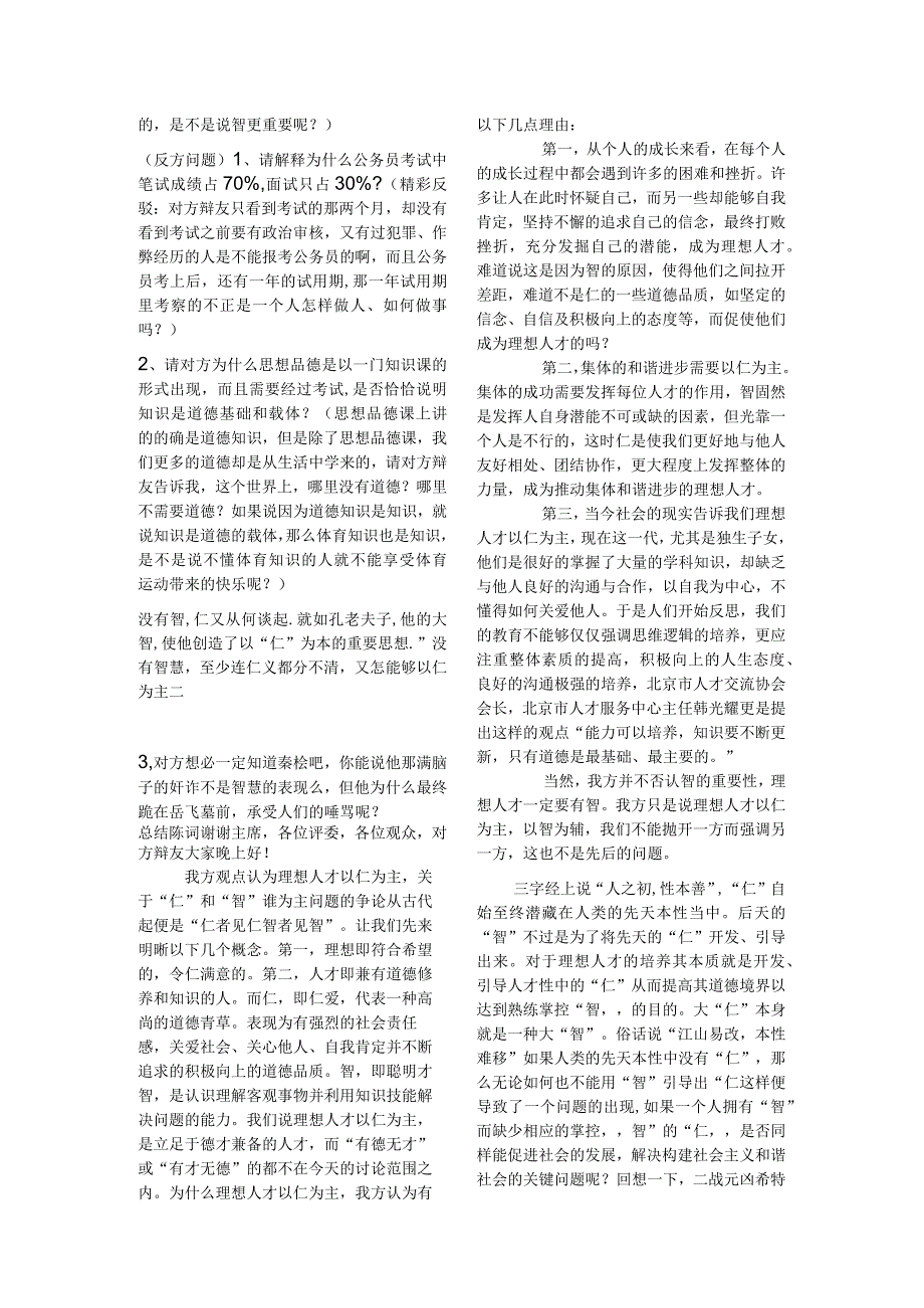 仁和智并 是一对矛盾辩论赛辩词.docx_第2页