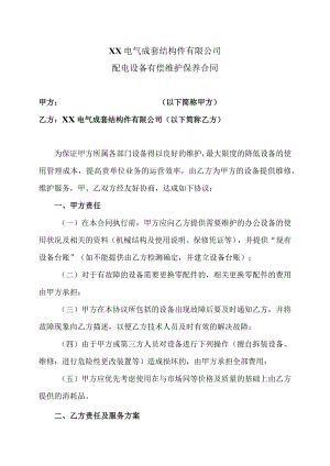 XX电气成套结构件有限公司配电设备有偿维护保养合同（2023年）.docx