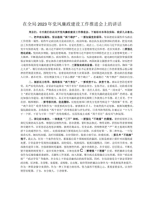 在全局2023年党风廉政建设工作推进会上的讲话.docx