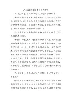 幼儿园拥挤踩踏事故应急预案.docx