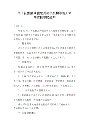 关于征集第X批使用猎头机构寻访人才岗位信息的通知（2023年）.docx