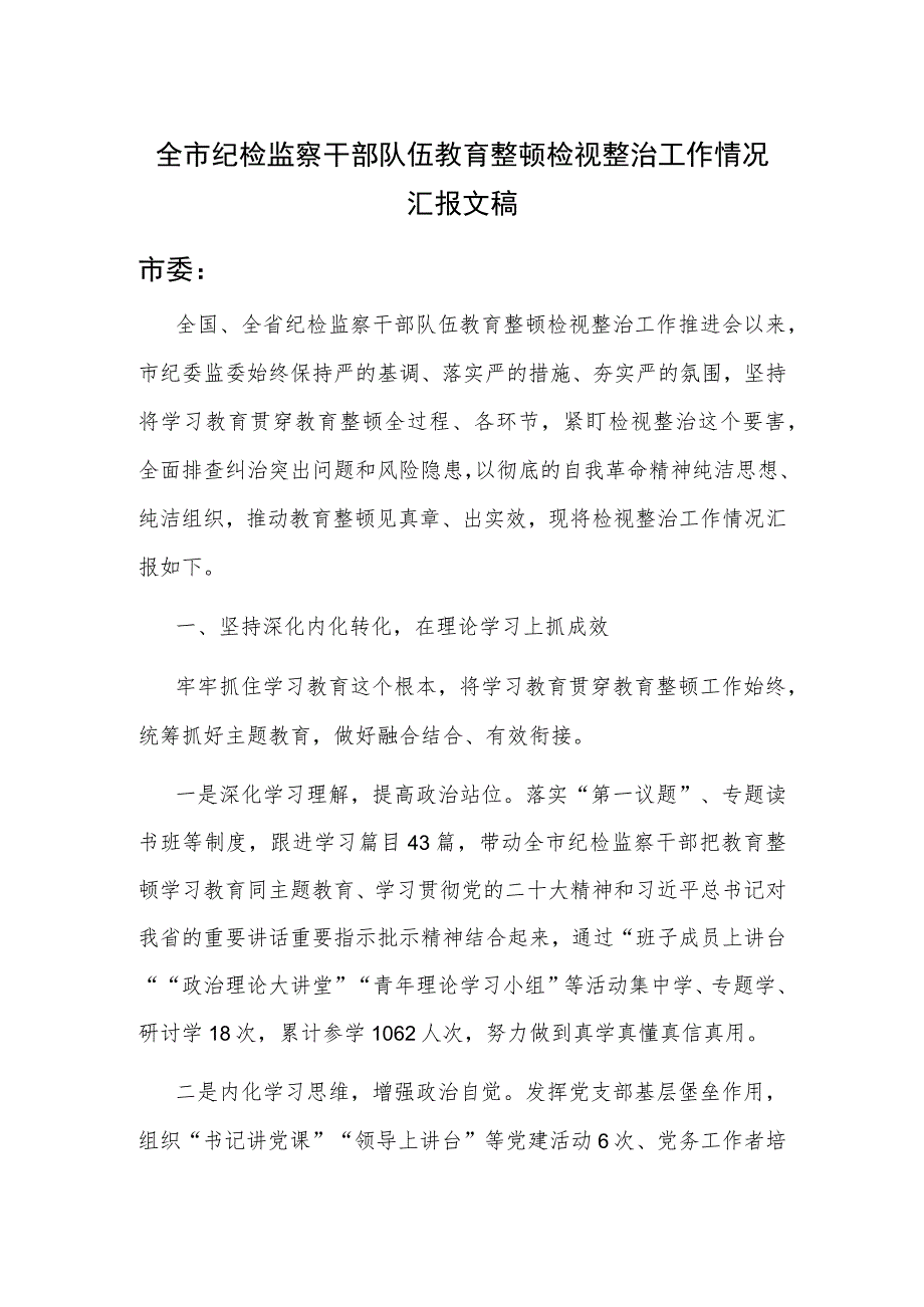 全市纪检监察干部队伍教育整顿检视整治工作情况汇报文稿.docx_第1页