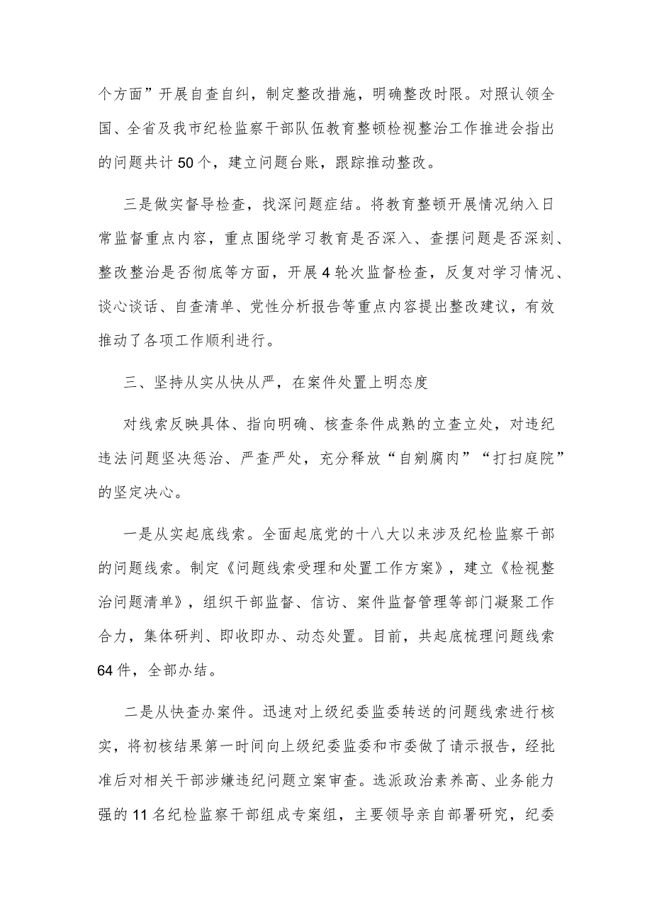 全市纪检监察干部队伍教育整顿检视整治工作情况汇报文稿.docx_第3页