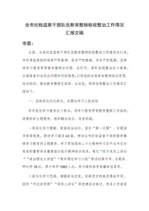 全市纪检监察干部队伍教育整顿检视整治工作情况汇报文稿.docx