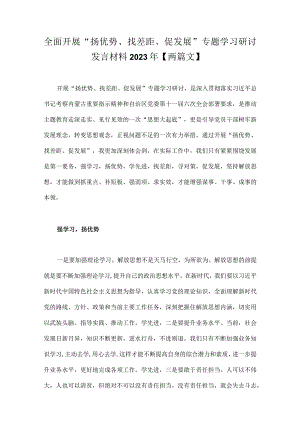 全面开展“扬优势、找差距、促发展”专题学习研讨发言材料2023年【两篇文】.docx