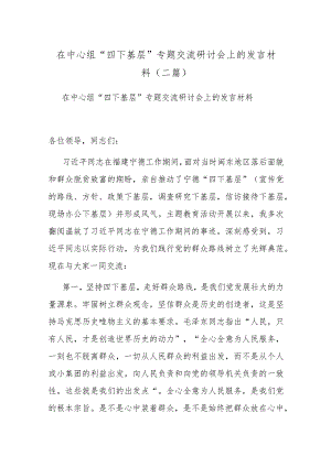 在中心组“四下基层”专题交流研讨会上的发言材料(二篇).docx