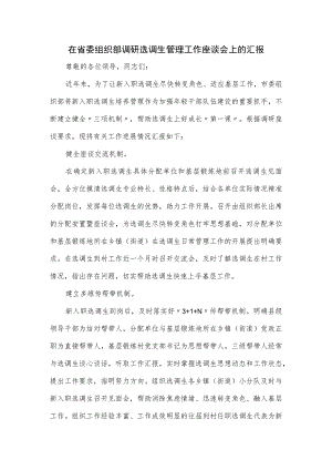 在省委组织部调研选调生管理工作座谈会上的汇报.docx