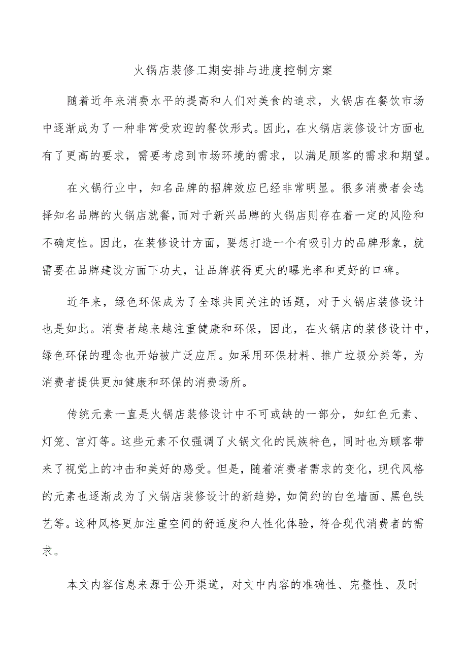 火锅店装修工期安排与进度控制方案.docx_第1页