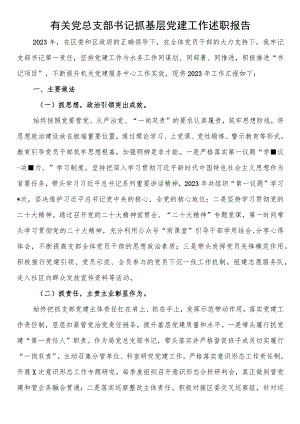 有关党总支部书记抓基层党建工作述职报告.docx