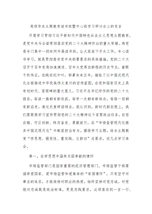 局领导在主题教育读书班暨中心组学习研讨会上的发言.docx