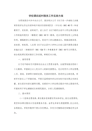学校课后延时服务工作实施方案(四页).docx