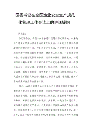 区委书记在全区渔业安全生产规范化管理工作会议上的讲话提纲.docx