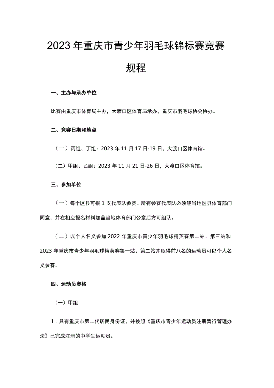 2023年重庆市青少年羽毛球锦标赛竞赛规程.docx_第1页