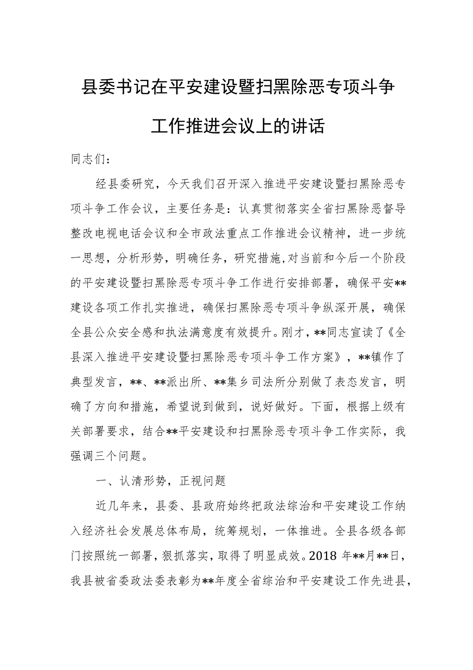 县委书记在平安建设暨扫黑除恶专项斗争工作推进会议上的讲话.docx_第1页