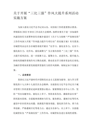 关于开展“三比三强”作风大提升系列活动实施方案.docx