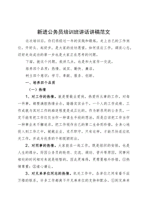 新进公务员培训班讲话讲稿初任录用.docx