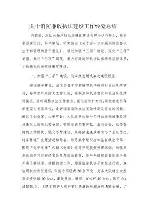 关于消防廉政执法建设工作经验总结.docx