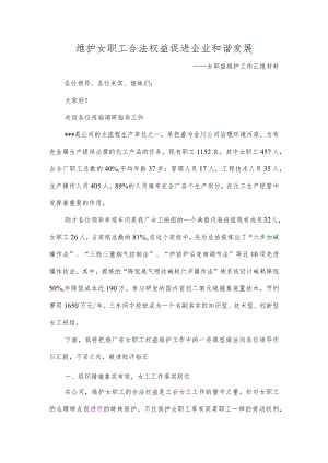 女职工权益维护经验交流材料.docx