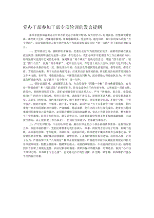 党办干部参加干部专项轮训的发言提纲.docx
