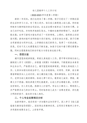幼儿园教师个人工作计划 .docx