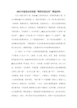 2023年度派出所创建“枫桥式派出所”事迹材料.docx