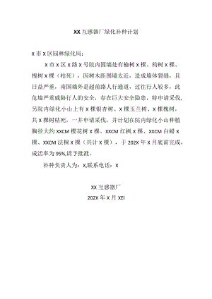 XX互感器厂绿化补种计划（2023年）.docx