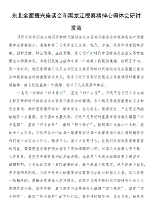 东北全面振兴座谈会和黑龙江视察精神心得体会研讨发言.docx