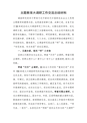 主题教育大调研工作交流总结材料.docx