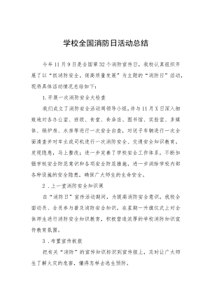 小学2023年全国消防日活动总结七篇.docx
