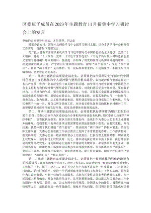 区委班子成员在2023年主题教育11月份集中学习研讨会上的发言.docx