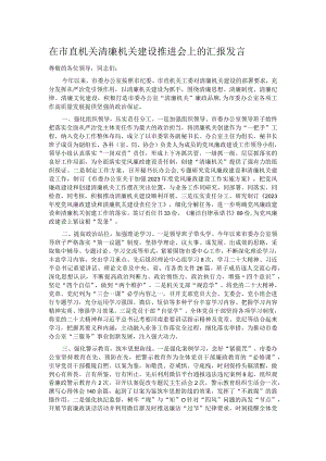 在市直机关清廉机关建设推进会上的汇报发言.docx