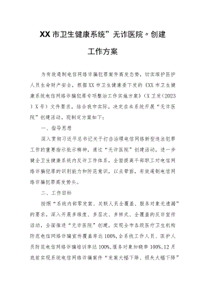 XX市卫生健康系统“无诈医院”创建工作方案.docx