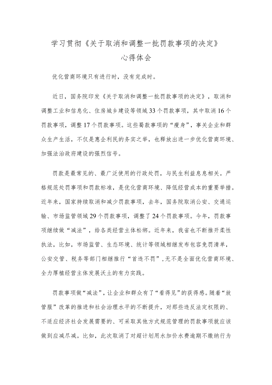 学习贯彻《关于取消和调整一批罚款事项的决定》心得体会.docx_第1页