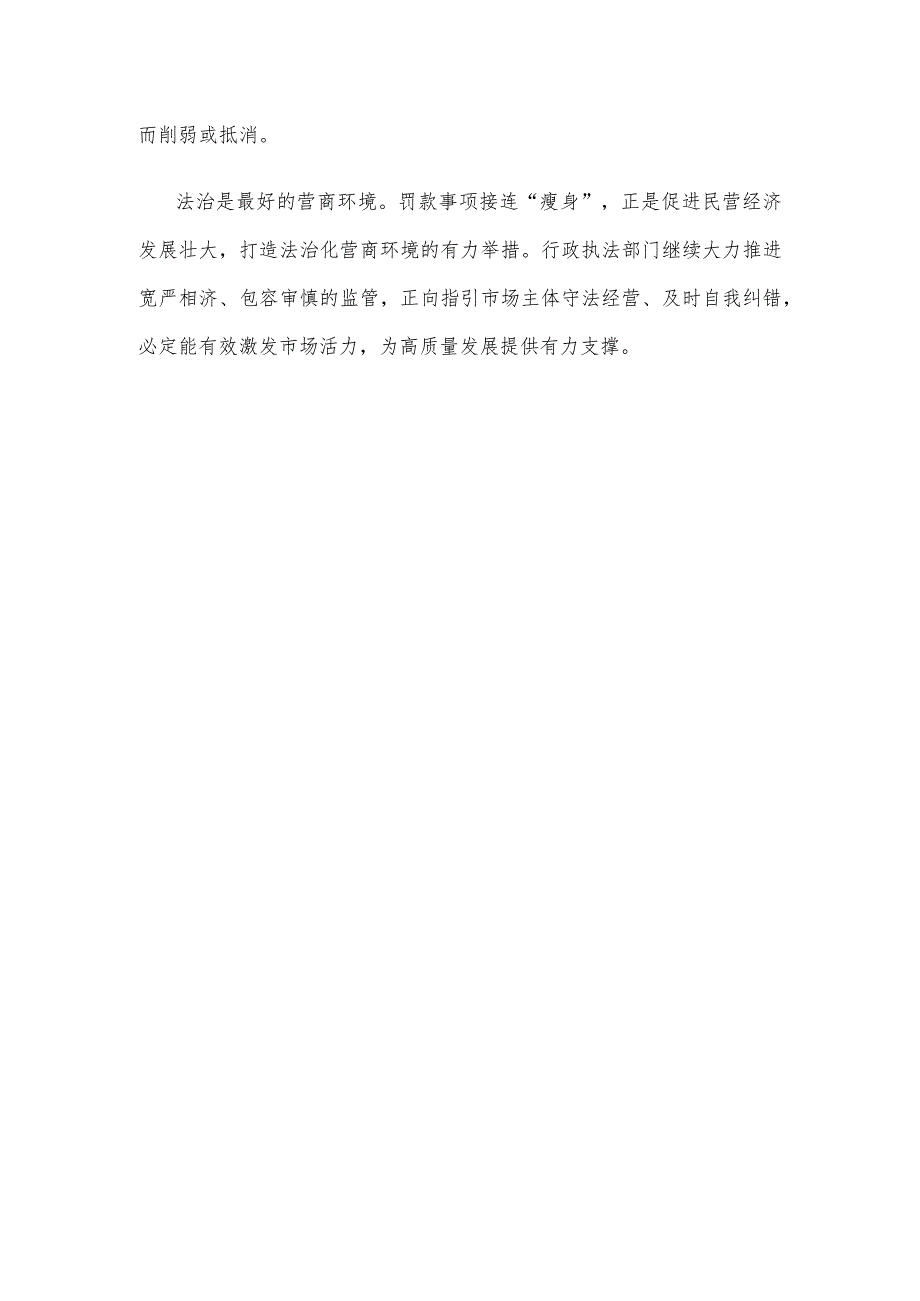 学习贯彻《关于取消和调整一批罚款事项的决定》心得体会.docx_第3页