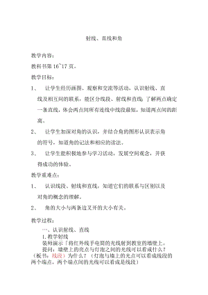 射线、直线和角 教学设计.docx
