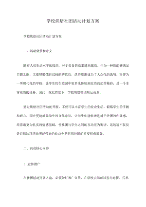 学校烘焙社团活动计划方案.docx