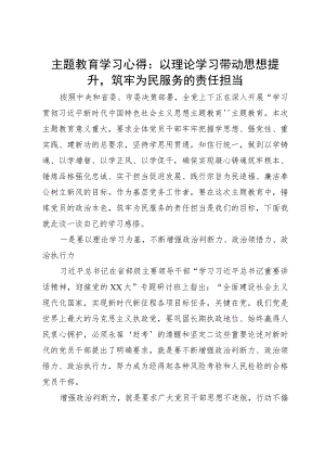 主题教育学习心得：以理论学习带动思想提升筑牢为民服务的责任担当.docx